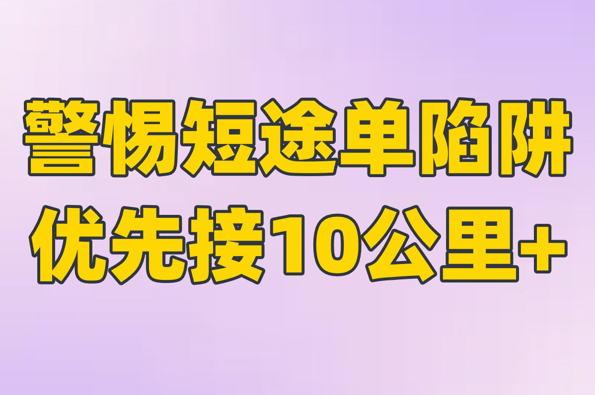 警惕短途单陷阱 优先接10公里+