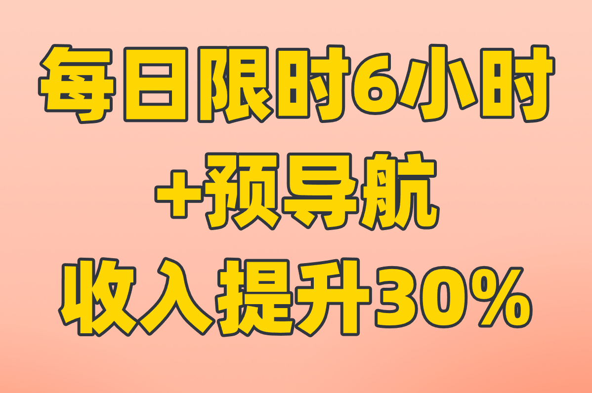 每日限时6小时 +预导航 收入提升30%