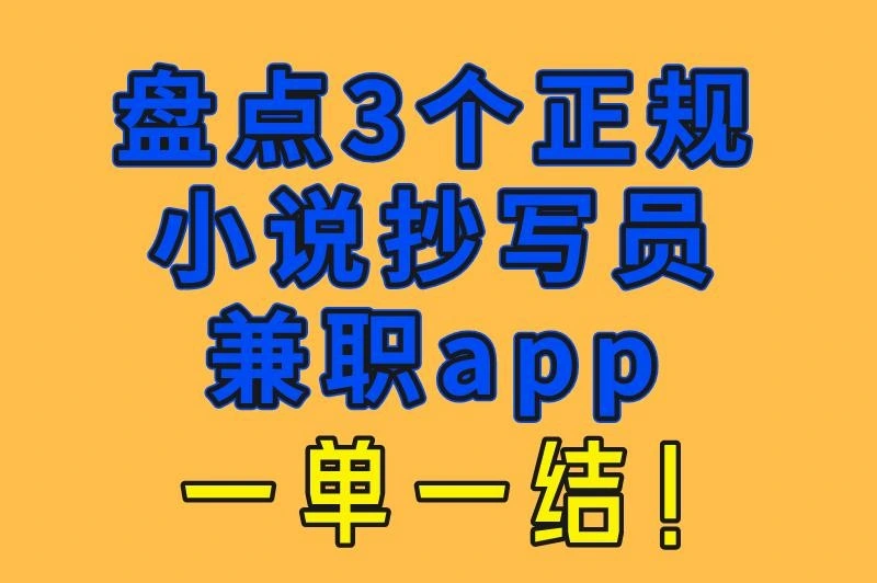 抄小说赚钱的兼职是真的吗安全吗？盘点3个正规小说抄写员兼职app，一单一结！