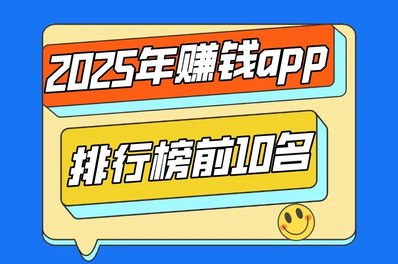 国家认可的赚钱软件有哪些？盘点十大赚钱最快的app