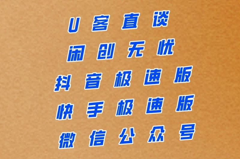 U客直谈闲创无忧抖音极速版快手极速版微信公众号