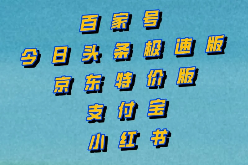 百家号今日头条极速版京东特价版支付宝小红书
