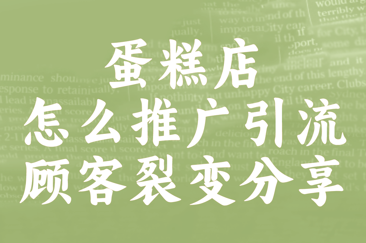 蛋糕店怎么推广引流 顾客裂变分享