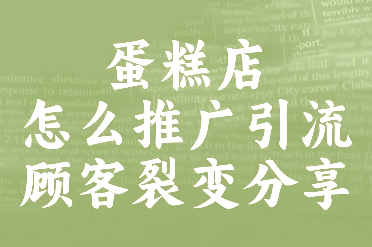 蛋糕店怎么推广引流 顾客裂变分享