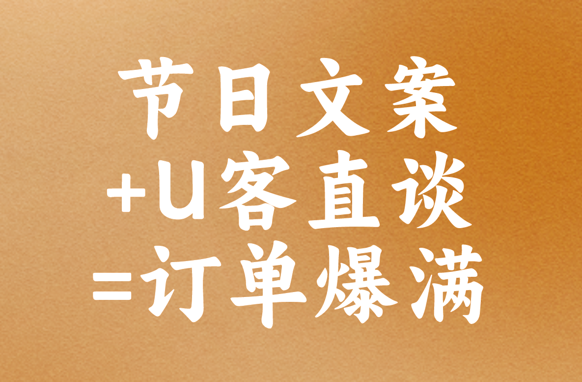 节日文案 +U客直谈 =订单爆满