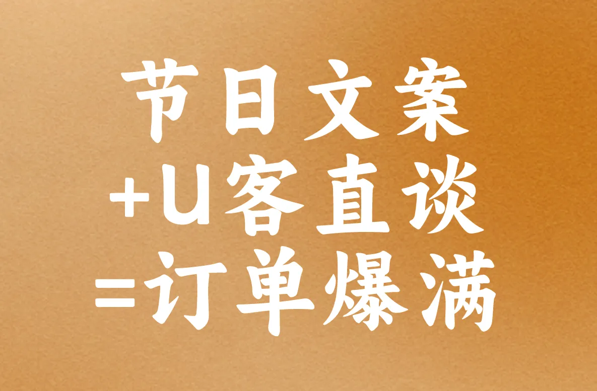 节日文案 +U客直谈 =订单爆满