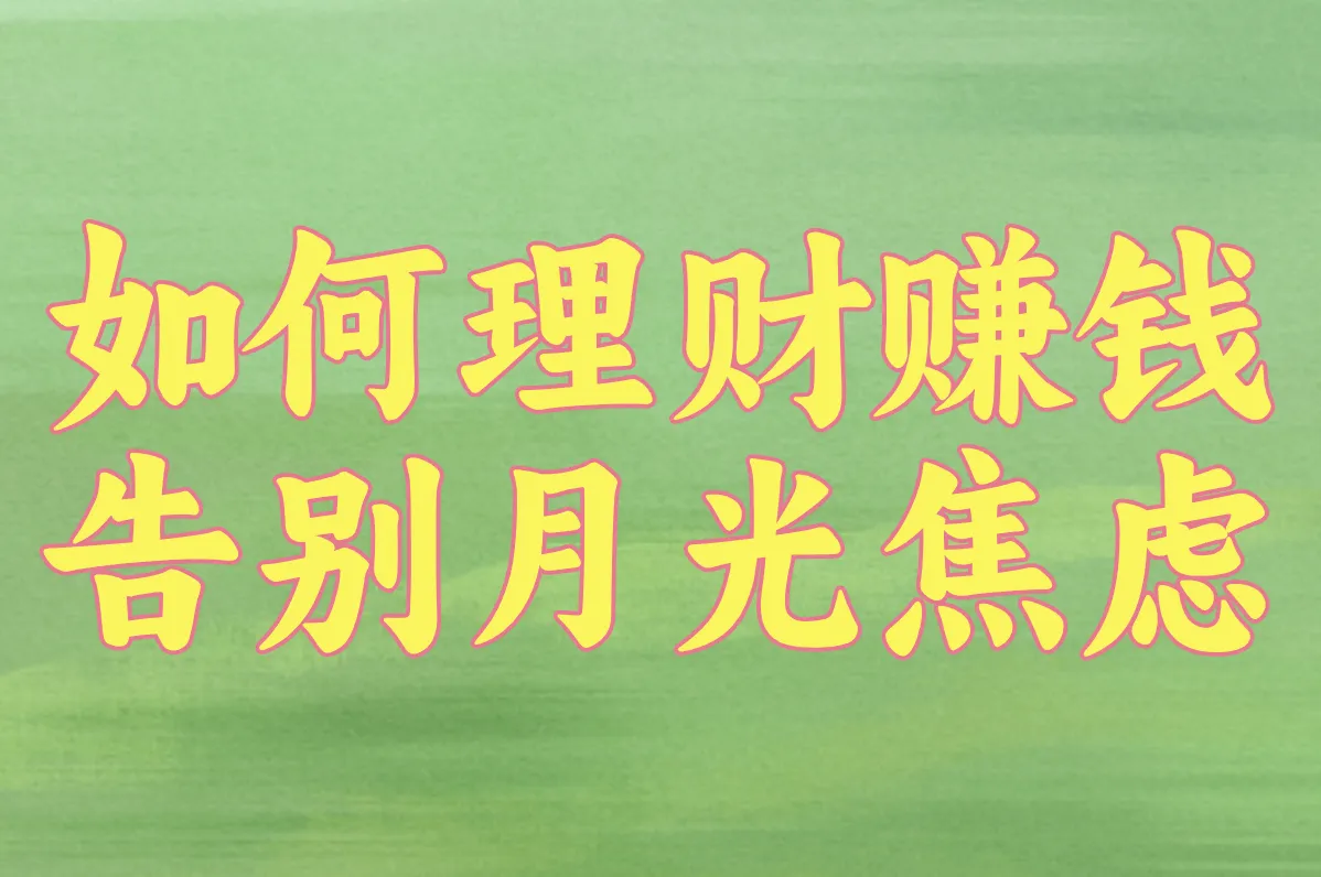如何理财赚钱多又快又稳?这样做每月多赚5千,还能安心存下钱!