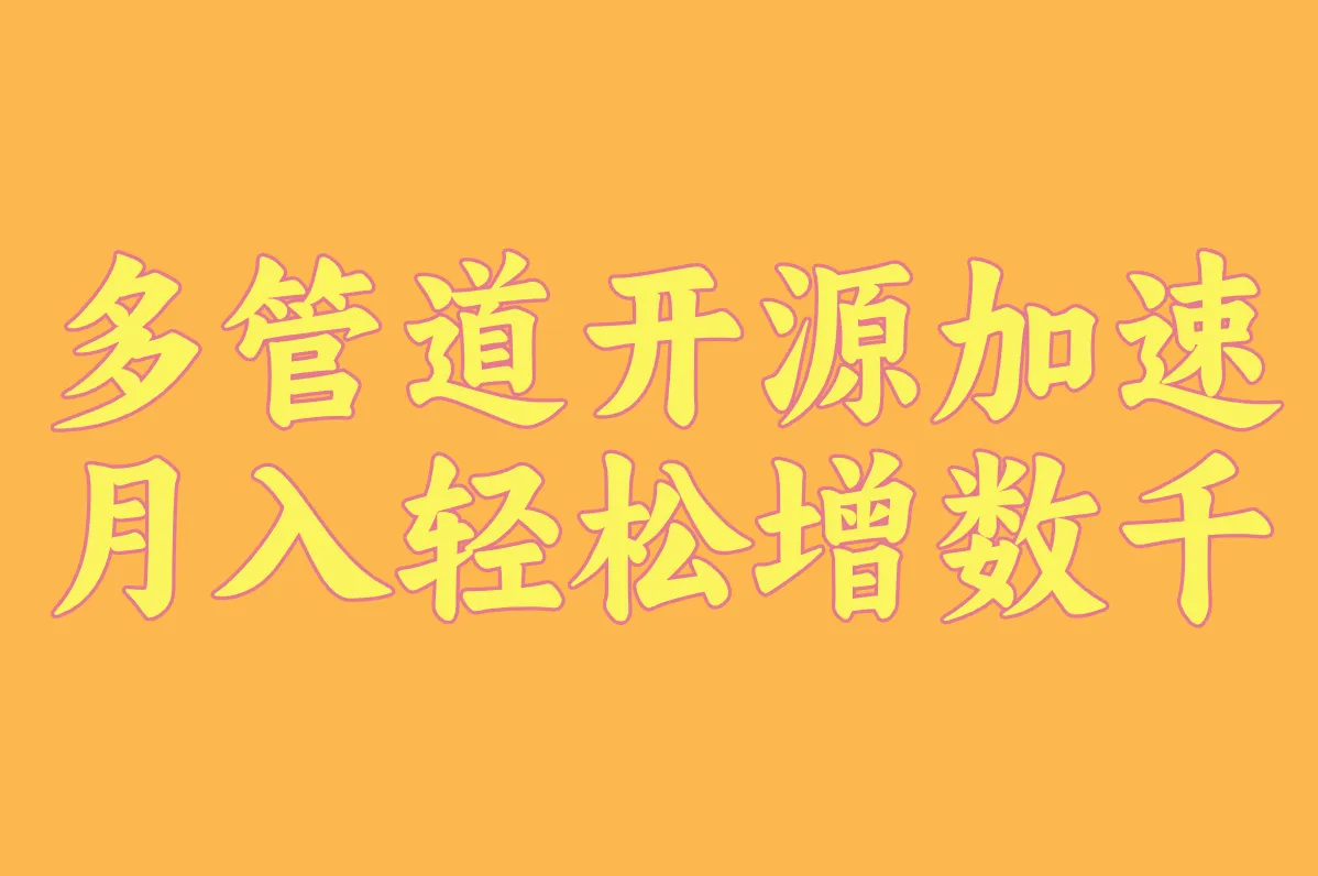 多管道开源加速 月入轻松增数千