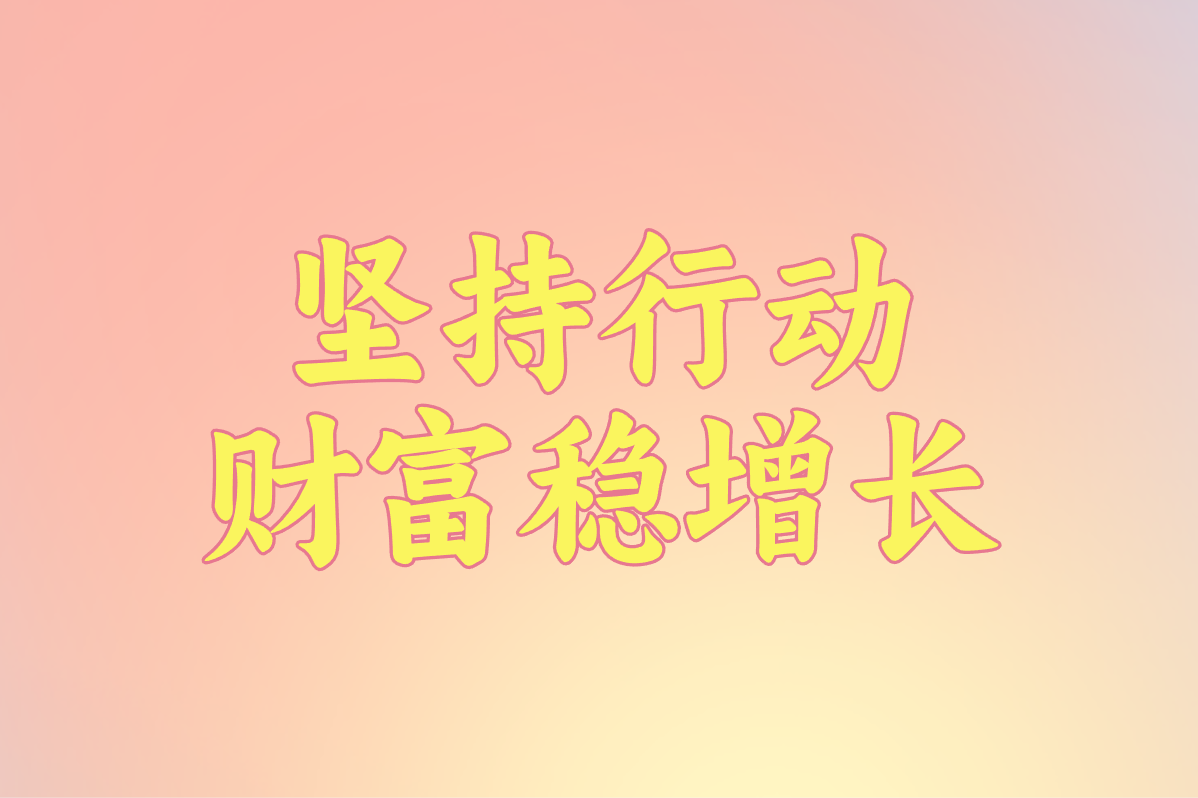 坚持行动 财富稳增长