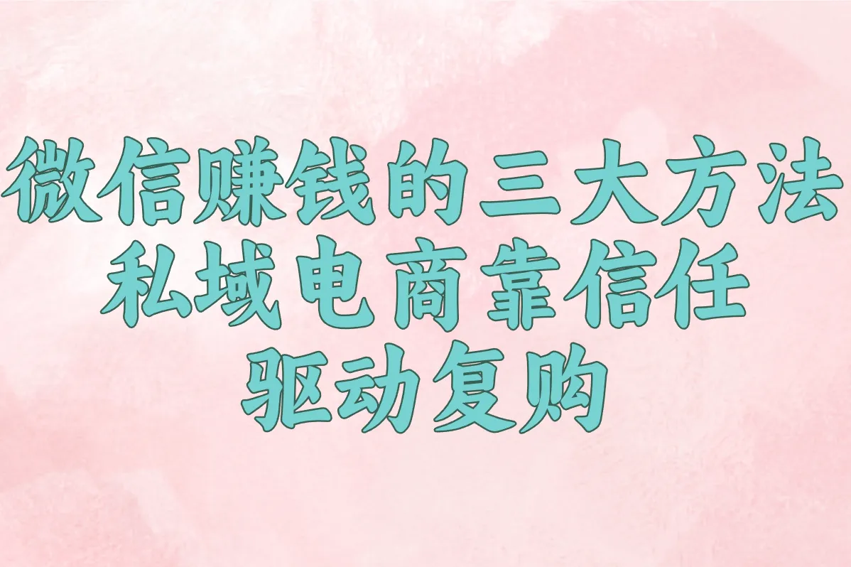 微信赚钱的三大方法是什么?2025最新实用操作来了!