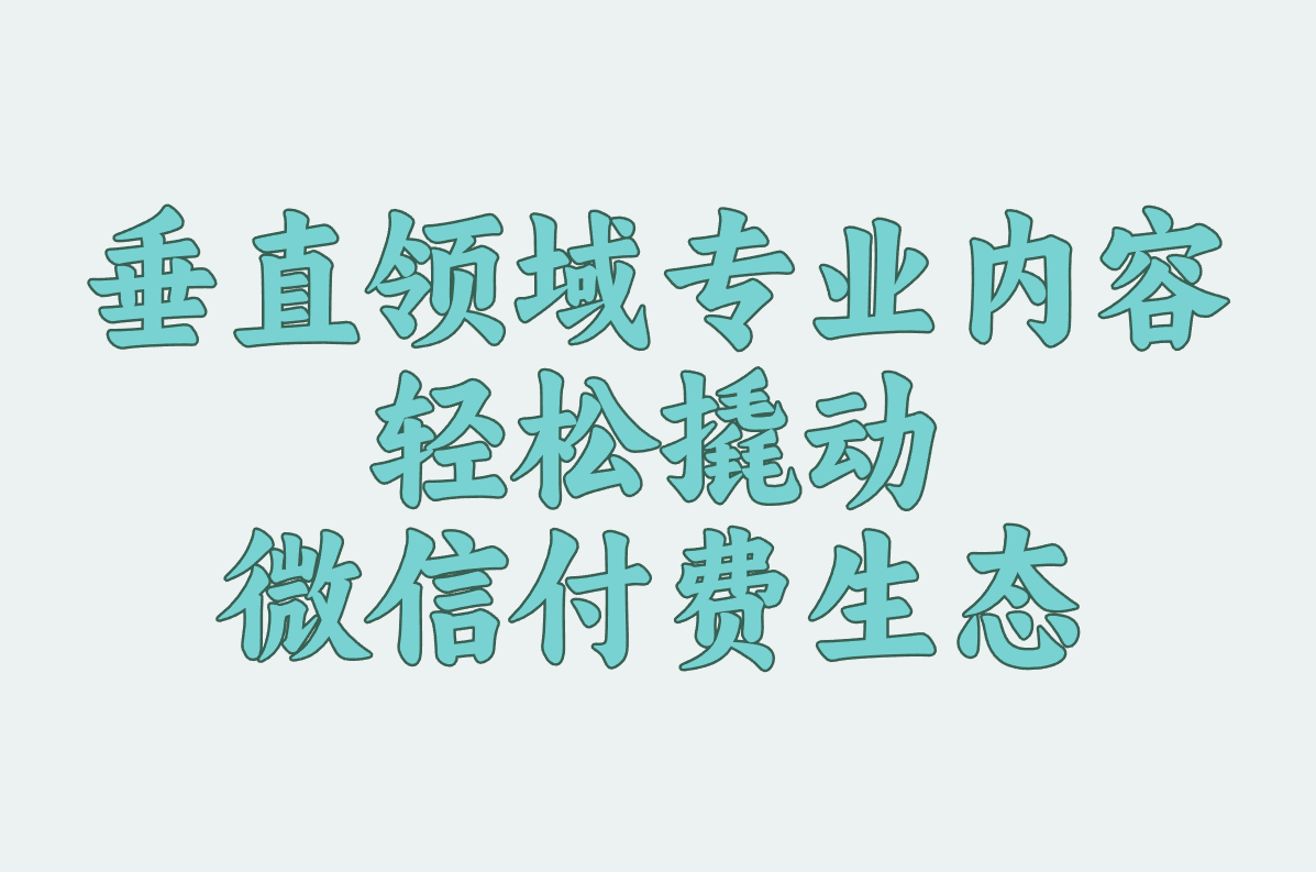 垂直领域专业内容 轻松撬动微信付费生态