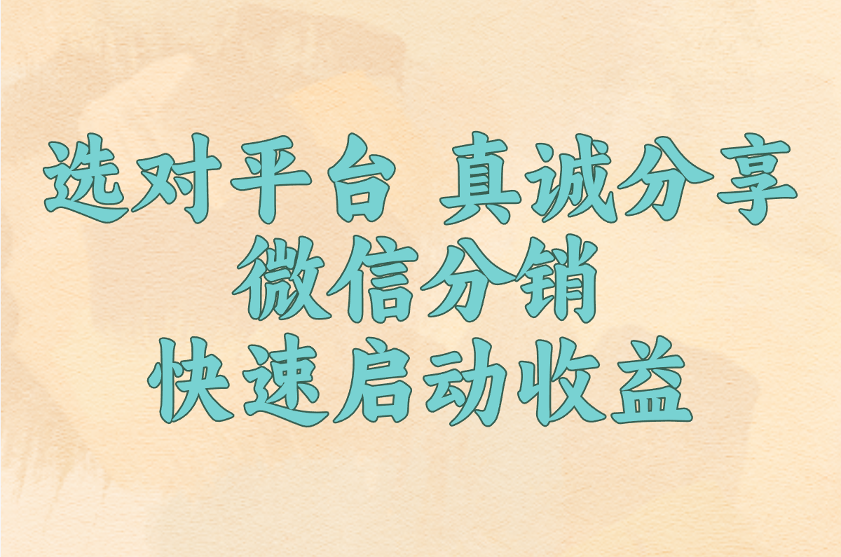 选对平台 真诚分享 微信分销快速启动收益