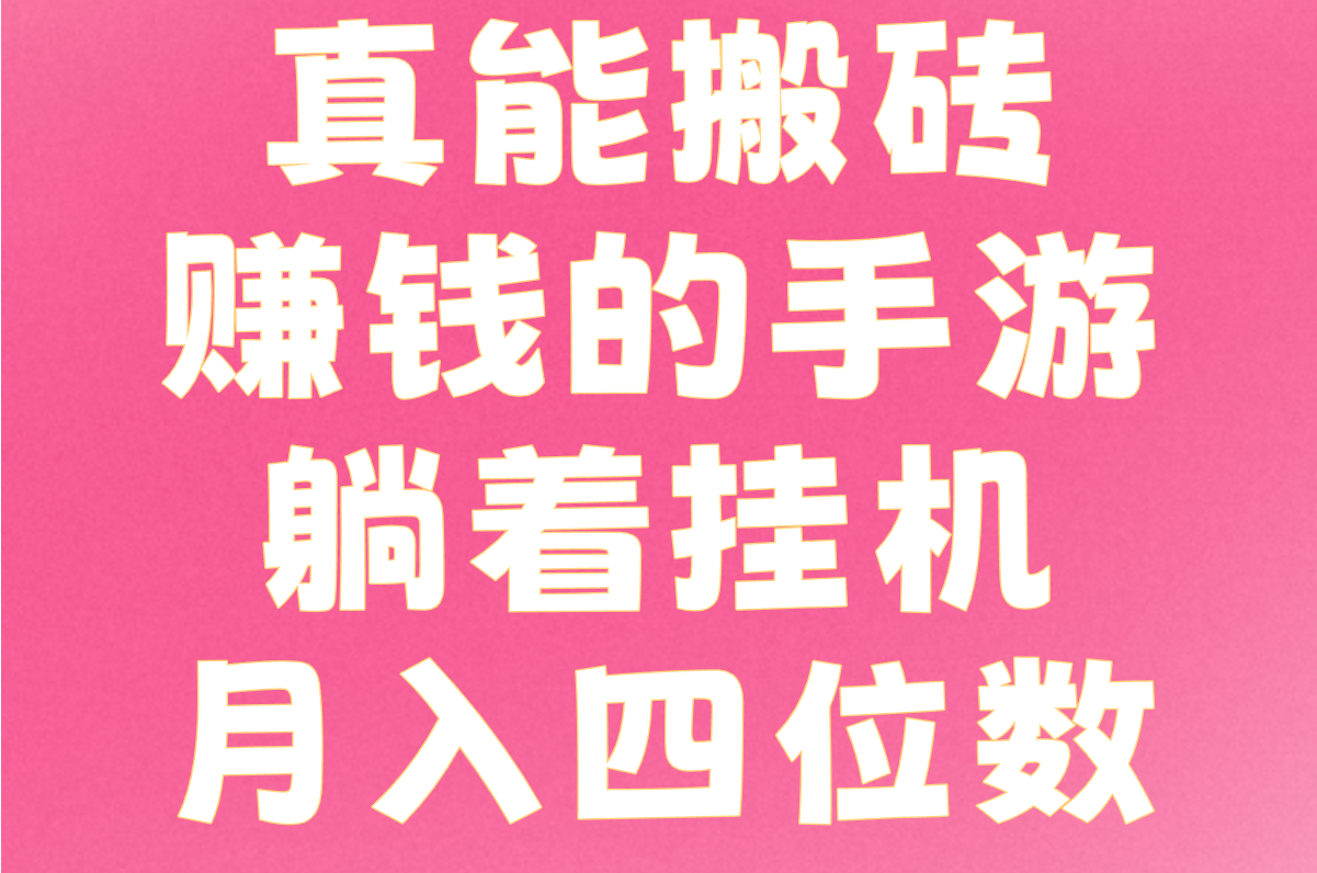 2025真能搬砖赚钱的手游Top榜!挂机打金全攻略