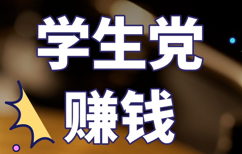 学生党赚钱软件有哪些？暑假将至，推荐你这3个赚钱路子！