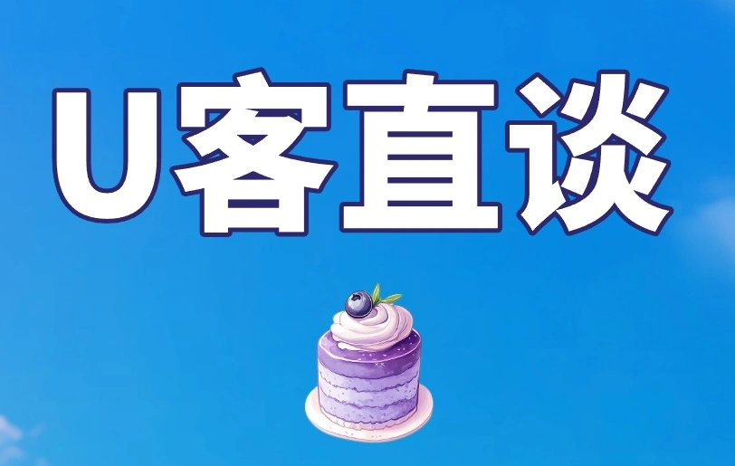 U客直谈