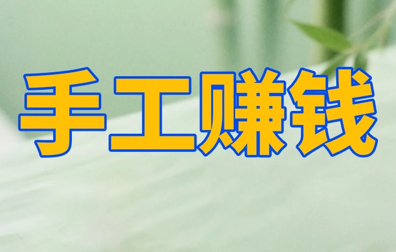 手工赚钱