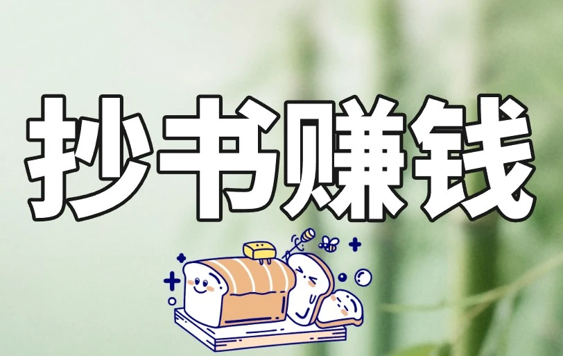 抄书赚钱是真的吗？教你3招，抄书赚钱日入100+！