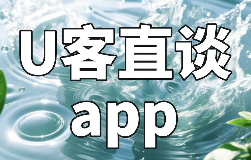U客直谈app