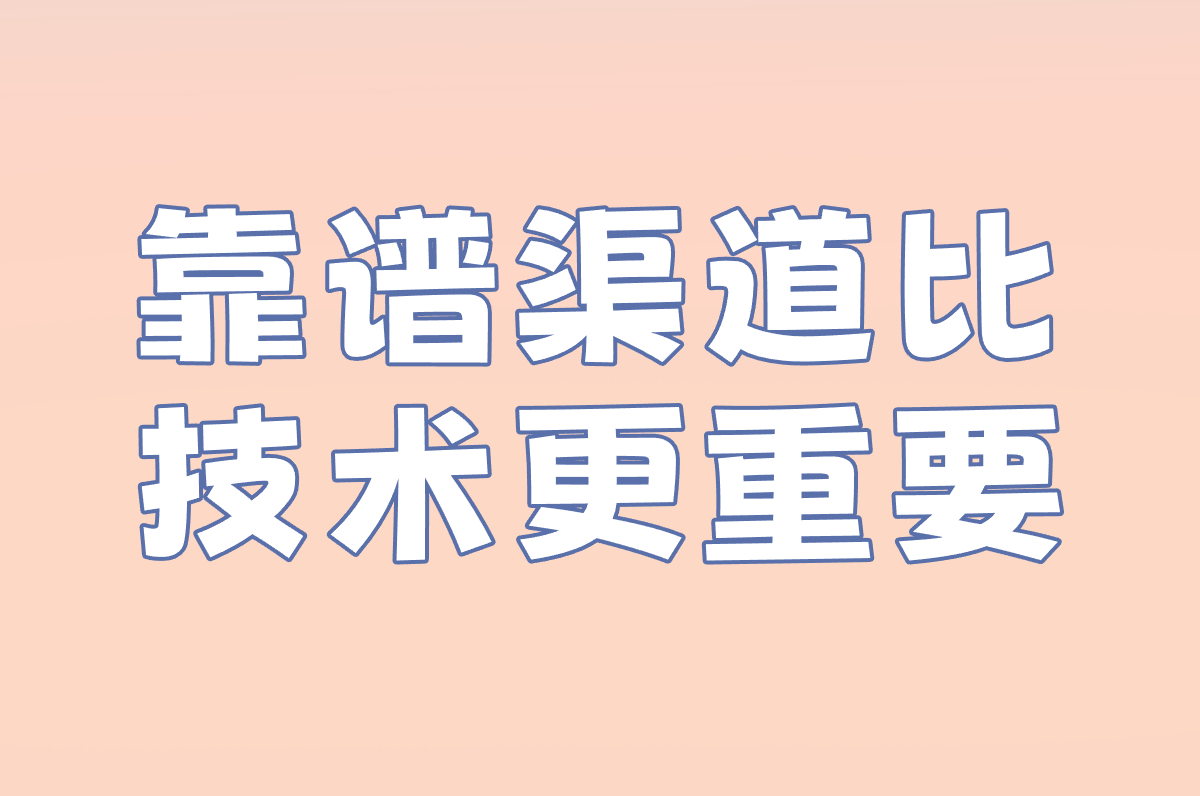靠谱渠道比 技术更重要