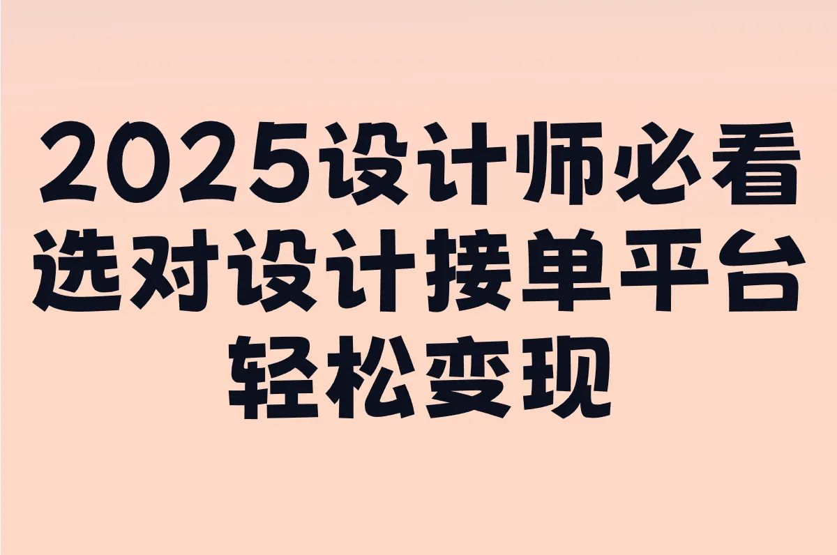 2025最火设计接单平台APP排行榜!室内/机械/汉服都能赚钱的TOP5