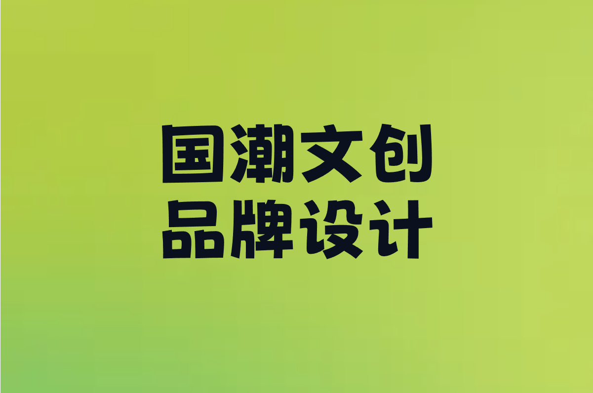 国潮文创 品牌设计