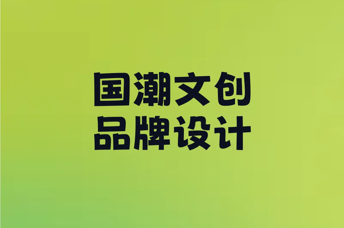 国潮文创 品牌设计