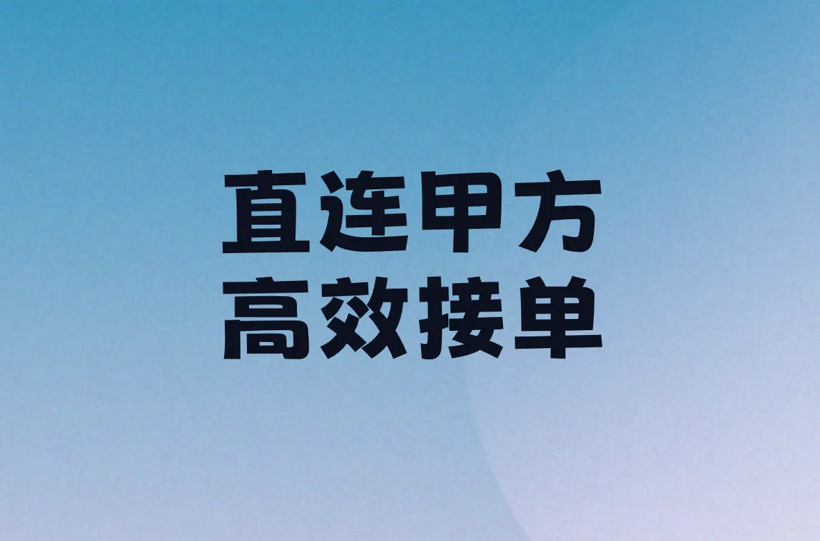直连甲方 高效接单
