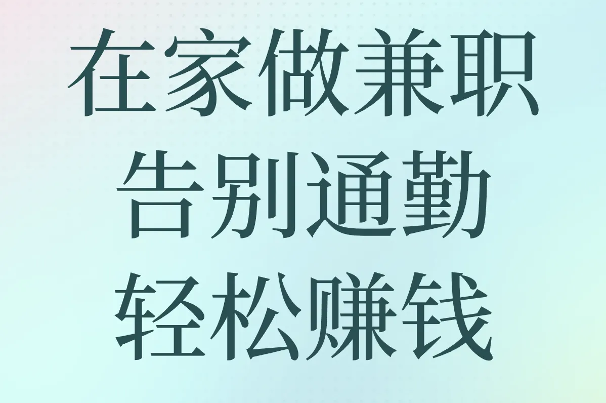 2025在家做兼职工作大盘点!靠谱平台,有手机就能做！