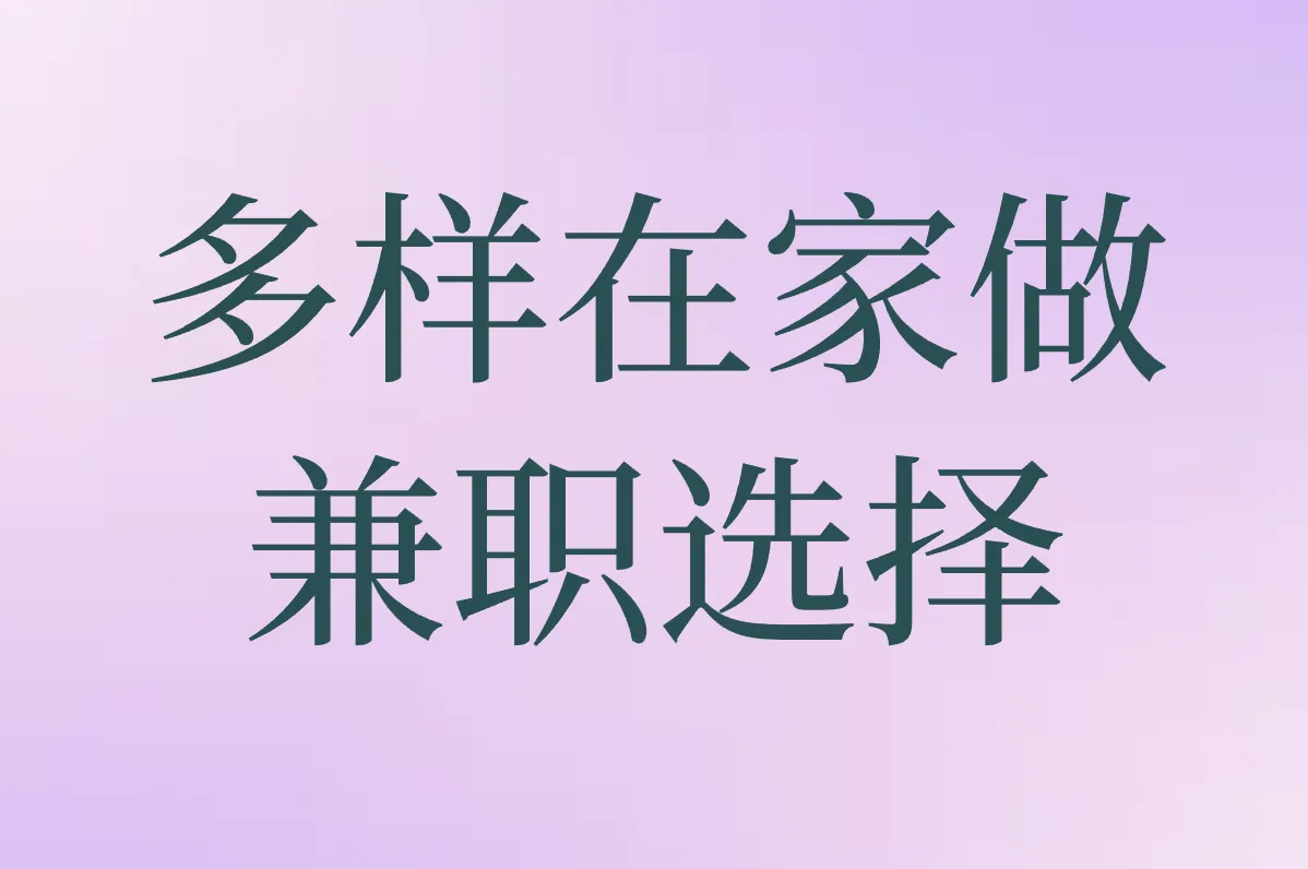 多样在家做 兼职选择