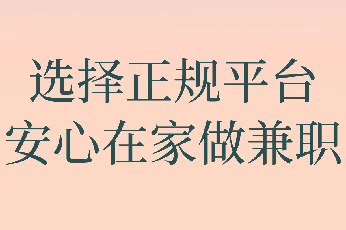 选择正规平台 安心在家做兼职