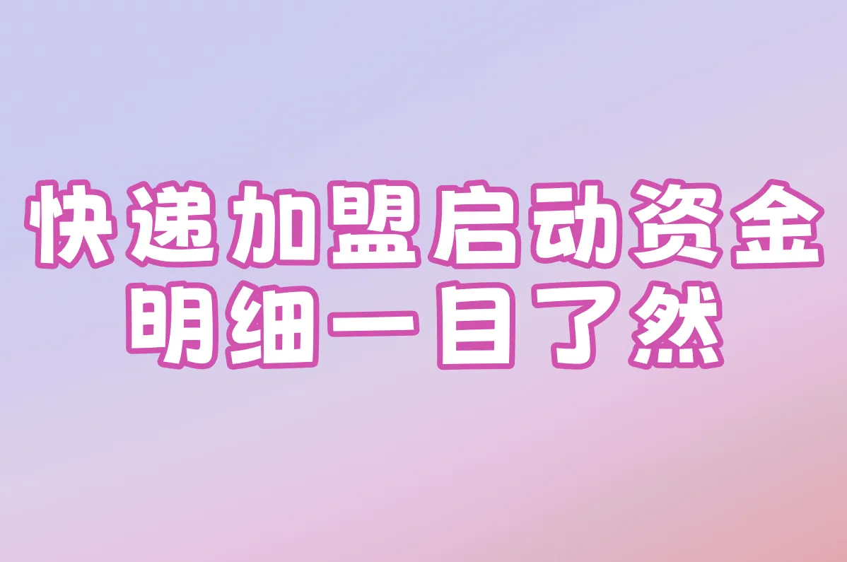 快递加盟启动资金 明细一目了然