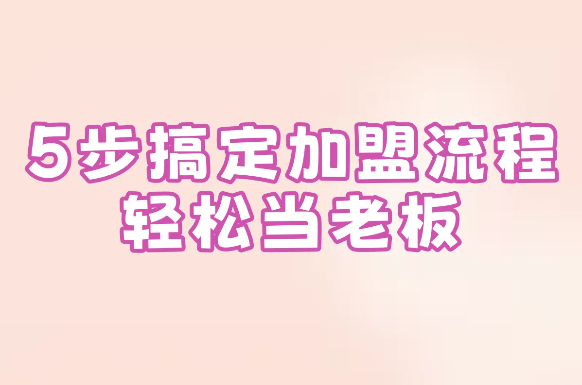 5步搞定加盟流程 轻松当老板
