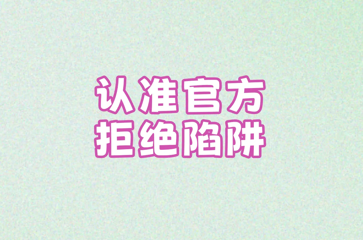 认准官方 拒绝陷阱