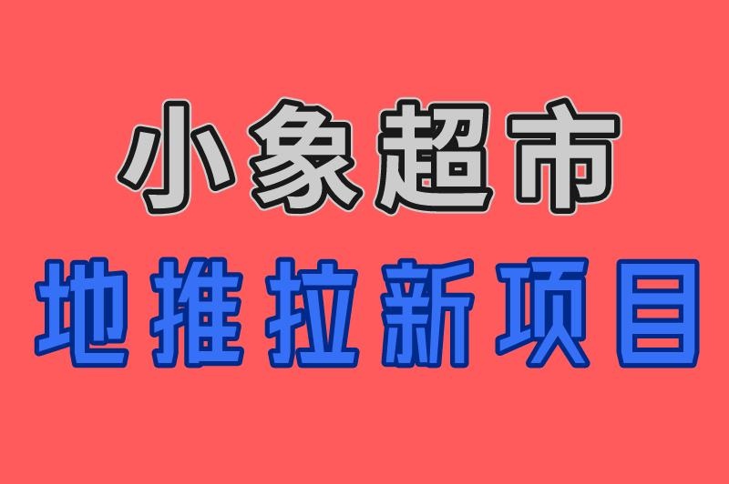 小象超市地推能不能挣到钱？地推员月薪过万是真是假？