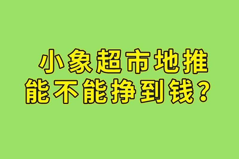 小象超市地推能不能挣到钱？