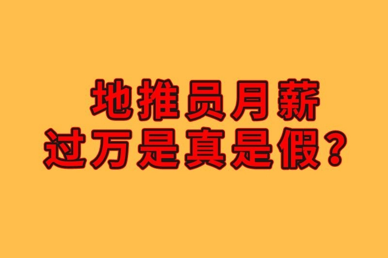 地推员月薪过万是真是假？