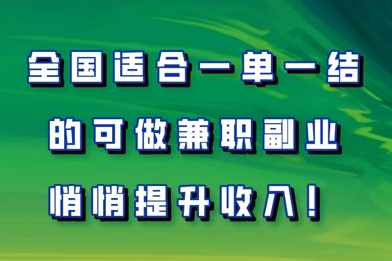 全国可做兼职有哪些?5个一单一结兼职副业,悄悄提升收入