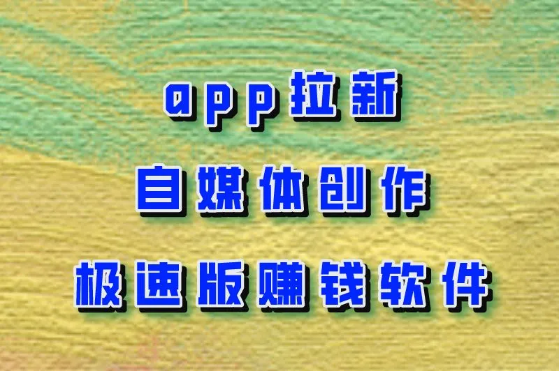 app拉新自媒体创作极速版赚钱软件