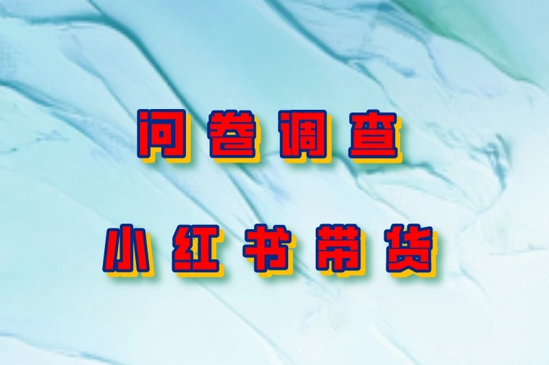 问卷调查小红书带货