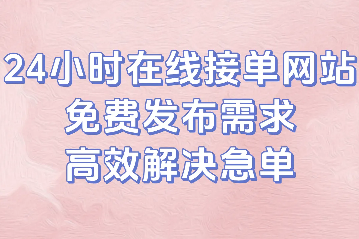 想找24小时在线的接单网站?这些正规平台随时都能下单干活!