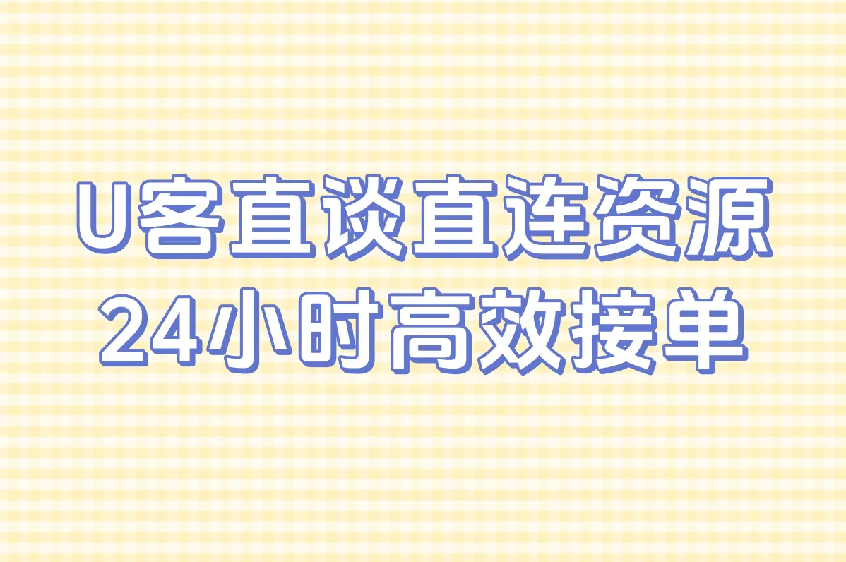 U客直谈直连资源 24小时高效接单