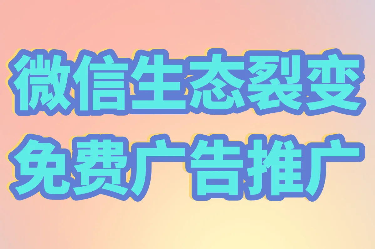 2025免费广告推广平台哪个好?推荐这些超实用软件和网站!