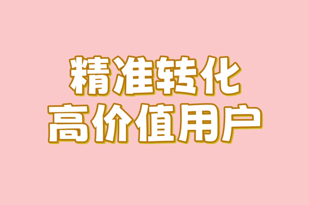 精准转化 高价值用户