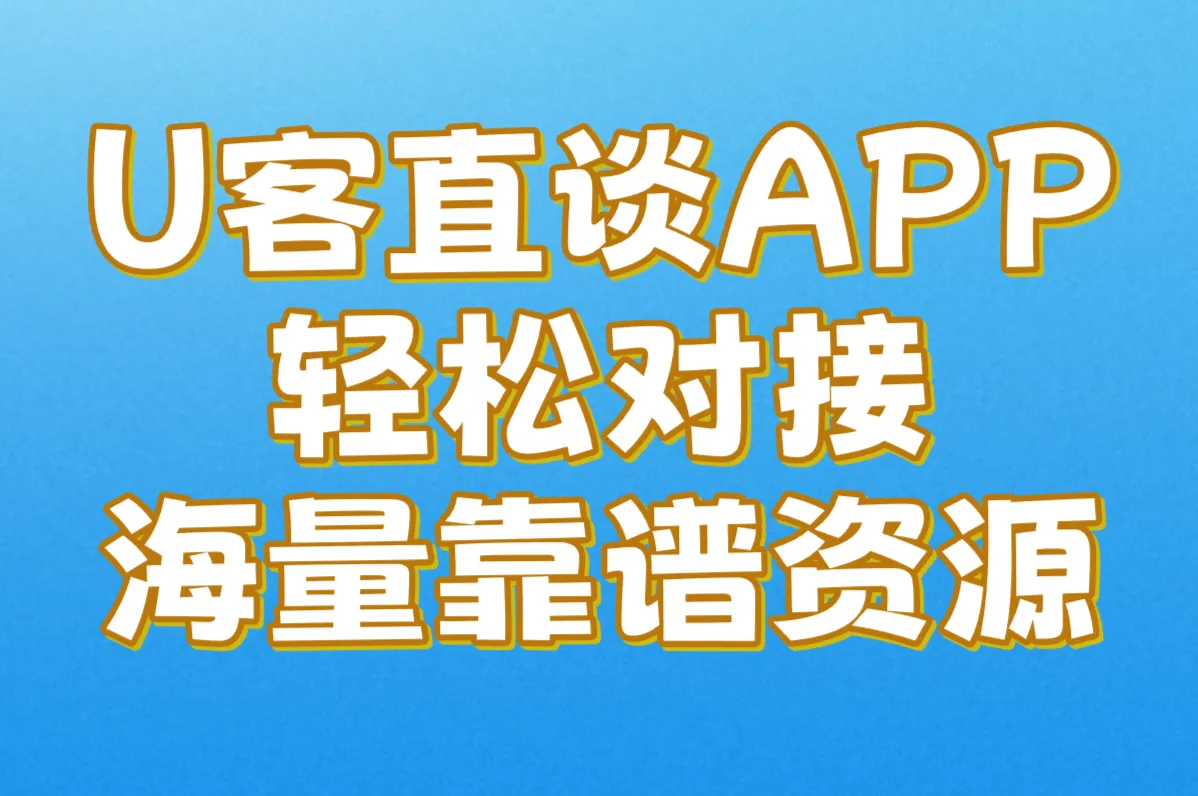 U客直谈APP 轻松对接 海量靠谱资源