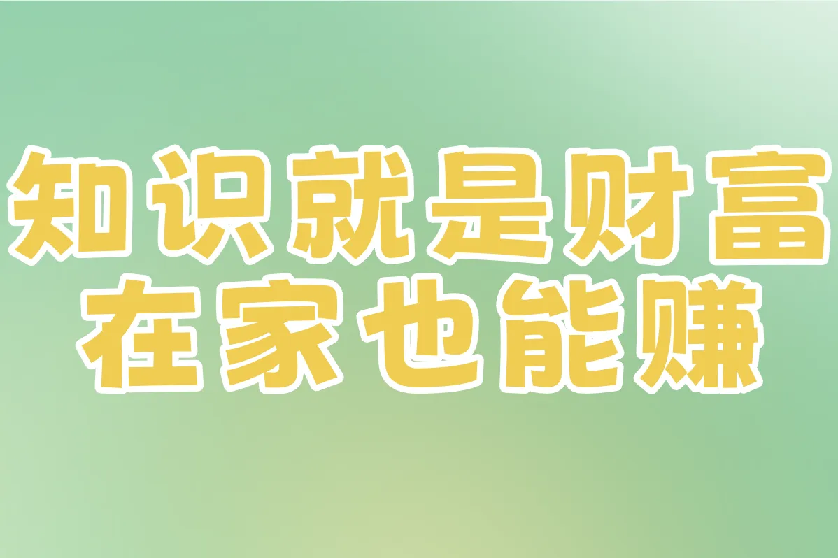 知识就是财富 在家也能赚