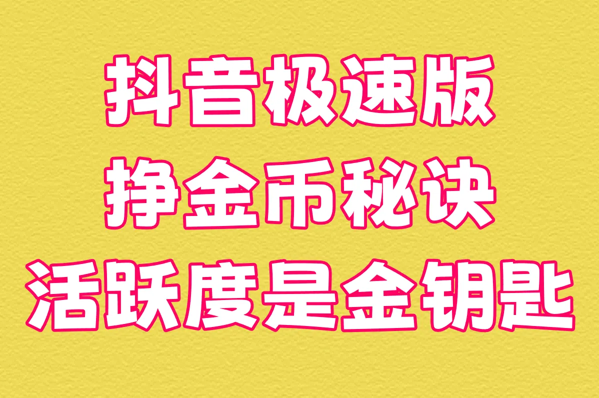 抖音极速版挣金币秘诀:暴涨金币3个简单步骤,注意活跃度入口