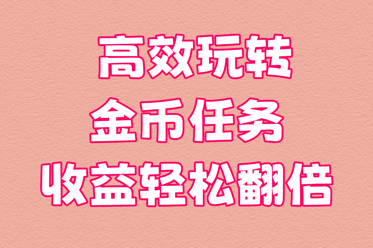  高效玩转金币任务 收益轻松翻倍
