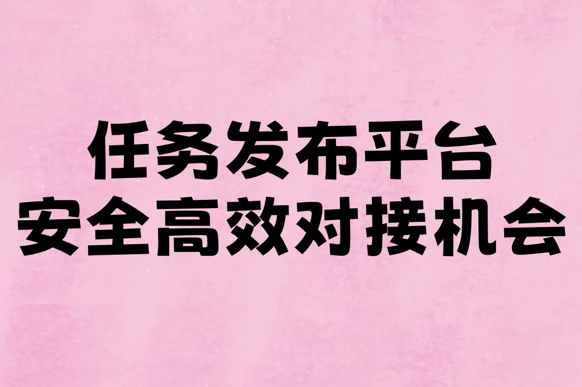 任务发布平台哪个好用?2025精选推荐+网站/APP下载全攻略!