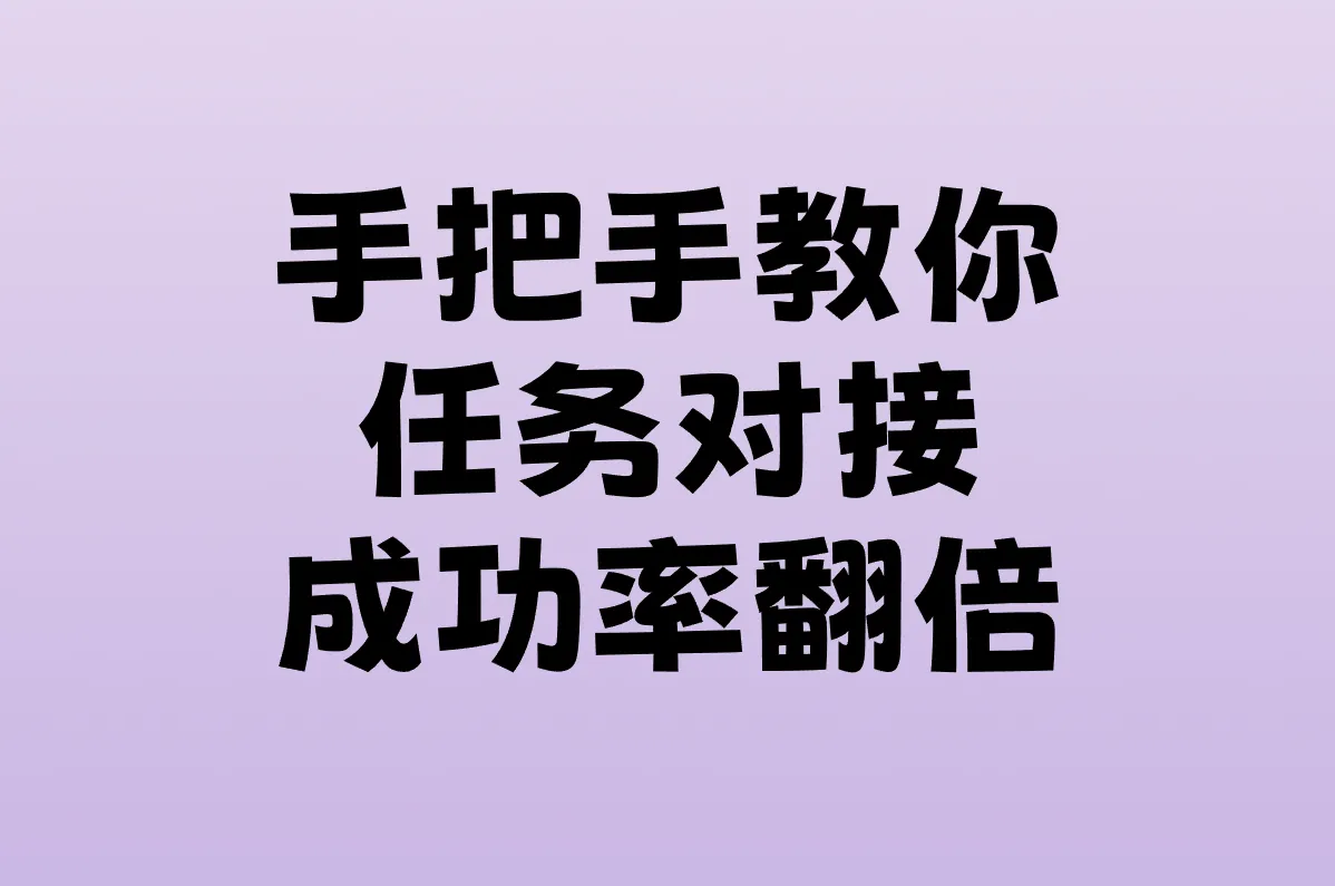 手把手教你 任务对接 成功率翻倍