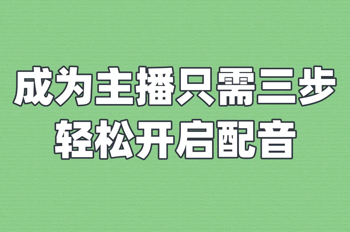 成为主播只需三步 轻松开启配音